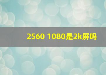 2560 1080是2k屏吗